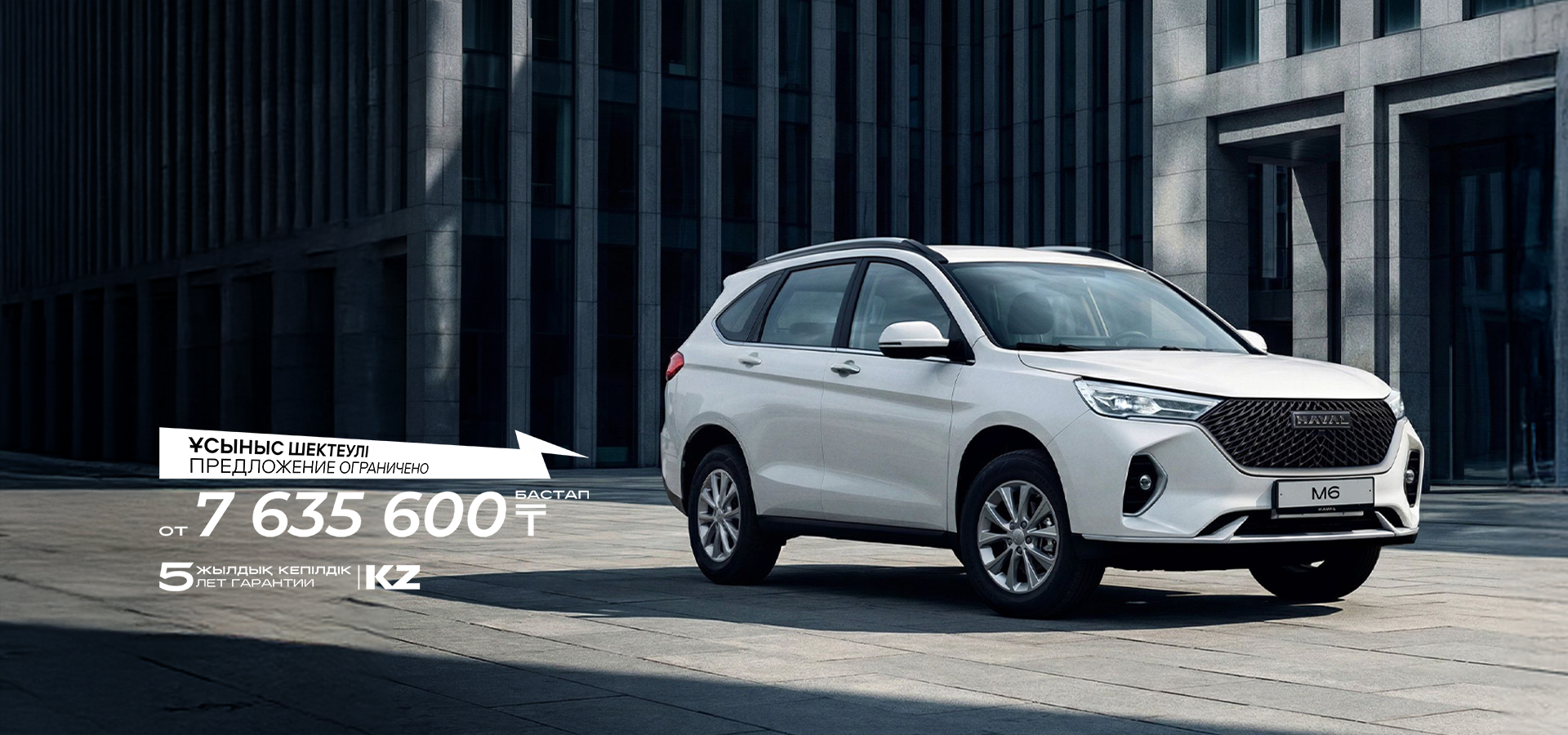 HAVAL M6, АНЫҚ ТАҢДАУ