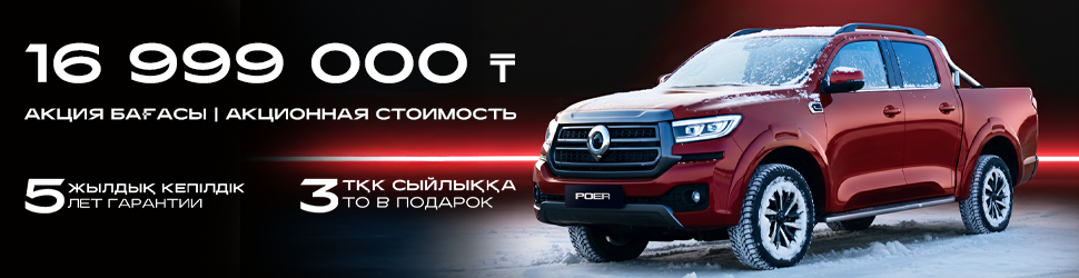 GWM POER ҮШІН АКЦИЯЛЫҚ ҰСЫНЫС!